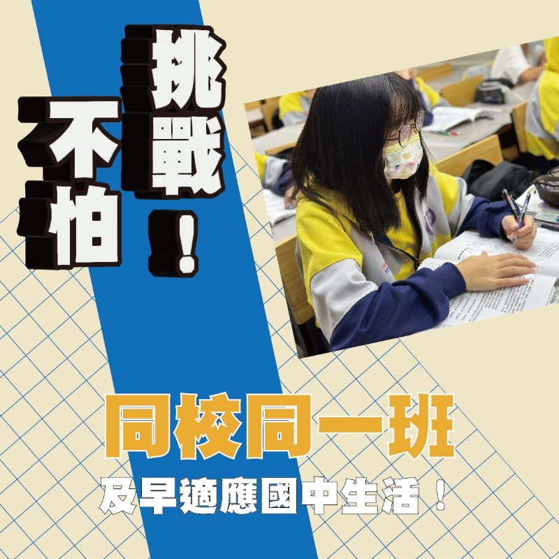 同校同一班　及早適應國中生活