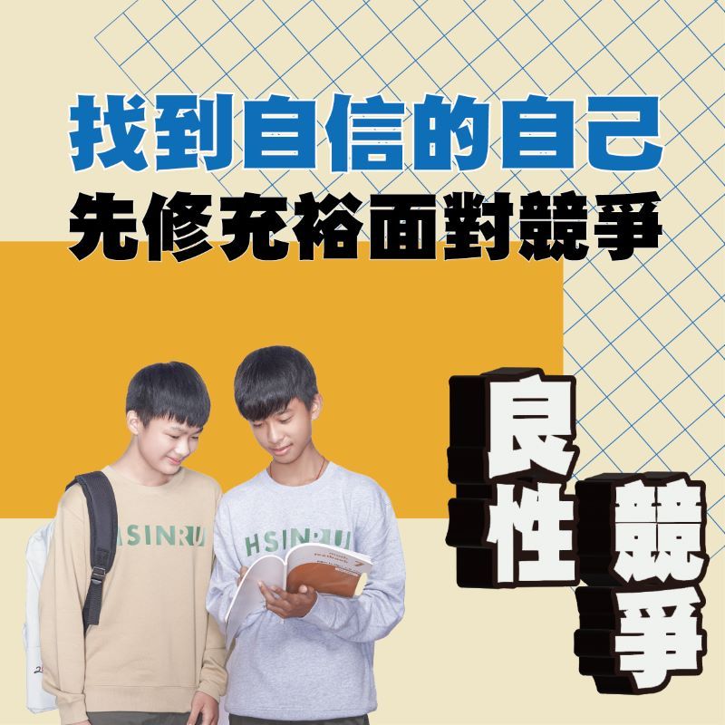 找到自信的自己　先修充裕面對競爭