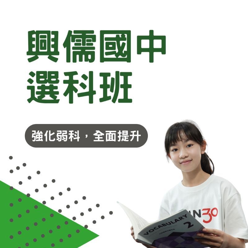 興儒國中選科班