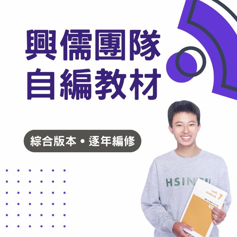 興儒團隊,自編教材
