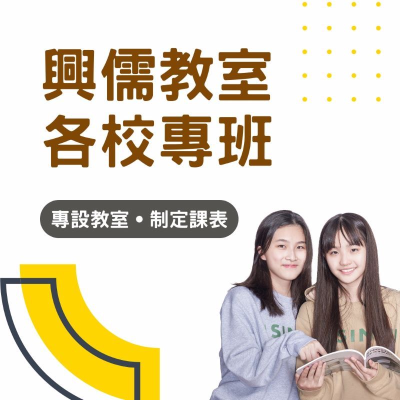 興儒據點,各校專班